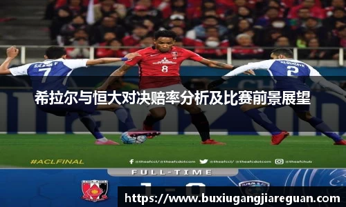 希拉尔与恒大对决赔率分析及比赛前景展望