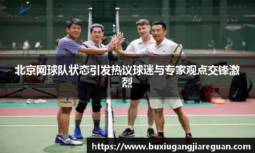 北京网球队状态引发热议球迷与专家观点交锋激烈