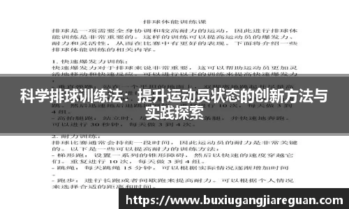 科学排球训练法：提升运动员状态的创新方法与实践探索