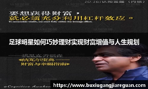 足球明星如何巧妙理财实现财富增值与人生规划