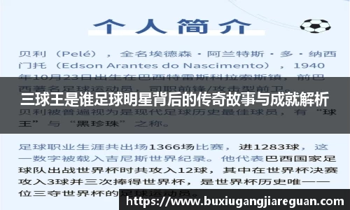 三球王是谁足球明星背后的传奇故事与成就解析