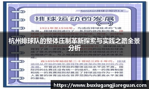 杭州排球队的整体压制革新探索与实践之路全景分析
