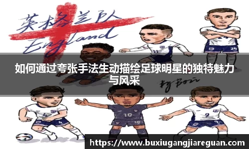 如何通过夸张手法生动描绘足球明星的独特魅力与风采