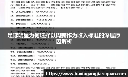 足球明星为何选择以周薪作为收入标准的深层原因解析